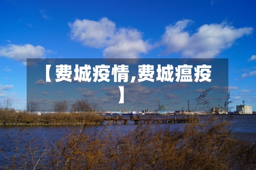 【费城疫情,费城瘟疫】-第2张图片