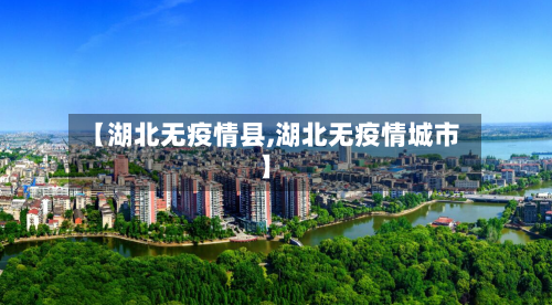 【湖北无疫情县,湖北无疫情城市】