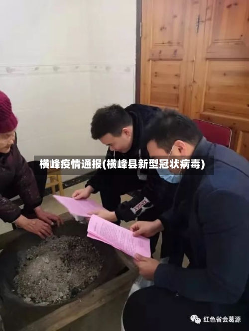 横峰疫情通报(横峰县新型冠状病毒)-第2张图片