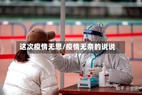 这次疫情无思/疫情无奈的说说