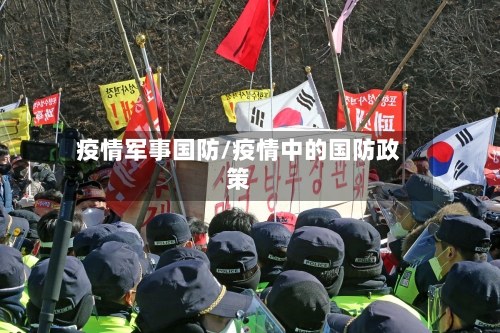 疫情军事国防/疫情中的国防政策-第3张图片