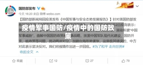 疫情军事国防/疫情中的国防政策
