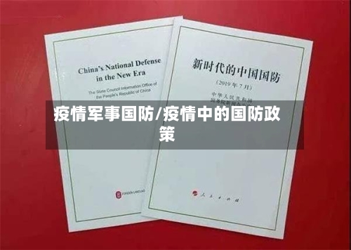 疫情军事国防/疫情中的国防政策-第2张图片