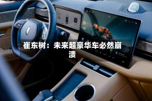 崔东树：未来超豪华车必然崩溃