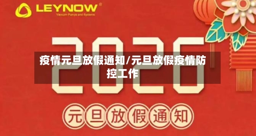 疫情元旦放假通知/元旦放假疫情防控工作