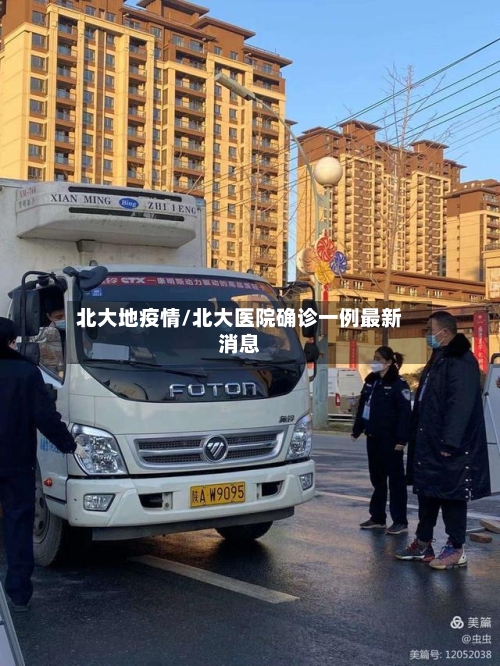 北大地疫情/北大医院确诊一例最新消息-第3张图片