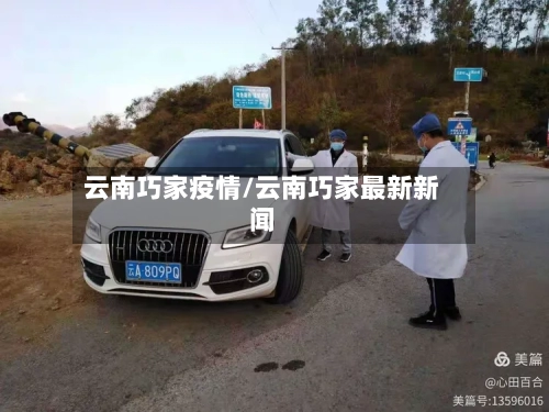 云南巧家疫情/云南巧家最新新闻-第3张图片