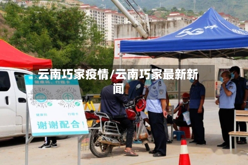 云南巧家疫情/云南巧家最新新闻