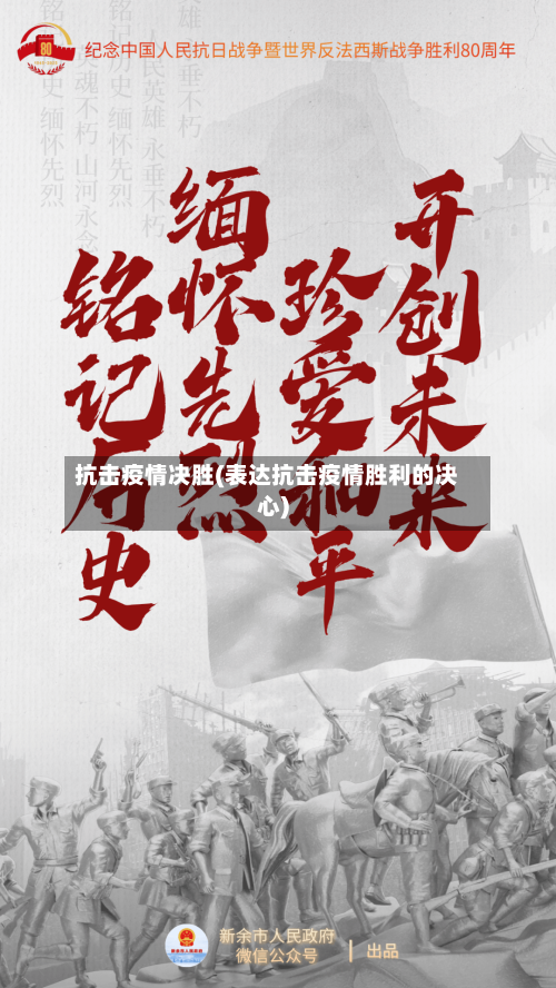 抗击疫情决胜(表达抗击疫情胜利的决心)