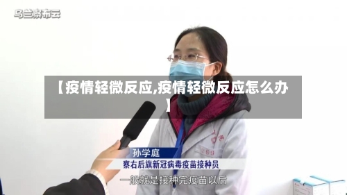 【疫情轻微反应,疫情轻微反应怎么办】