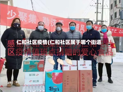 仁和社区疫情(仁和社区属于哪个街道)-第2张图片