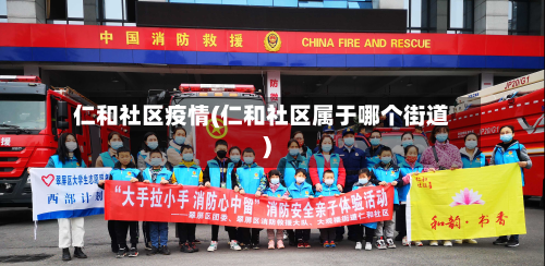 仁和社区疫情(仁和社区属于哪个街道)-第3张图片