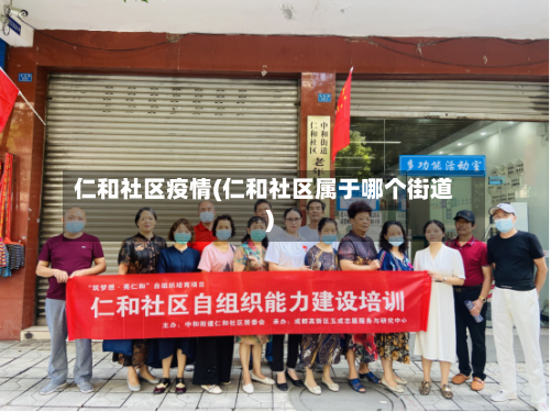 仁和社区疫情(仁和社区属于哪个街道)
