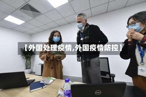 【外国处理疫情,外国疫情防控】-第2张图片