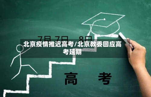 北京疫情推迟高考/北京教委回应高考延期