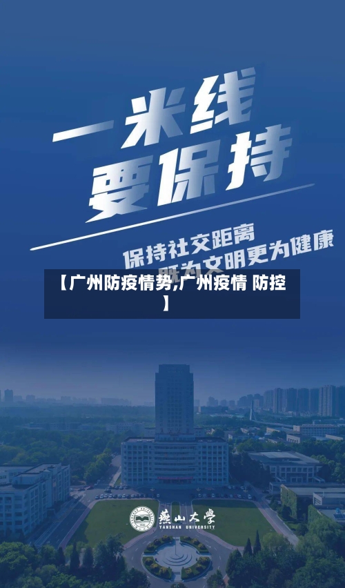 【广州防疫情势,广州疫情 防控】-第2张图片