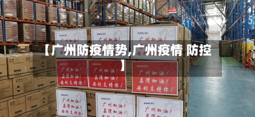 【广州防疫情势,广州疫情 防控】-第3张图片