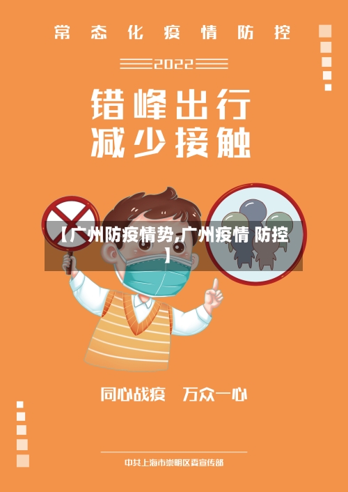 【广州防疫情势,广州疫情 防控】