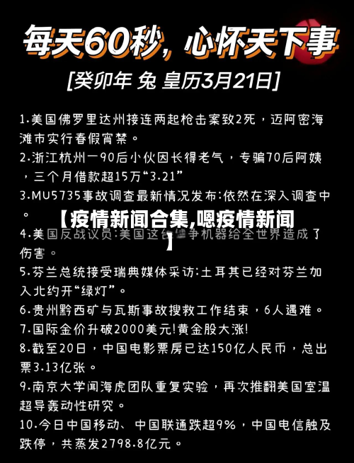 【疫情新闻合集,嗯疫情新闻】