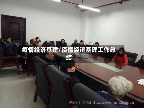 疫情经济基建/疫情经济基建工作总结-第2张图片
