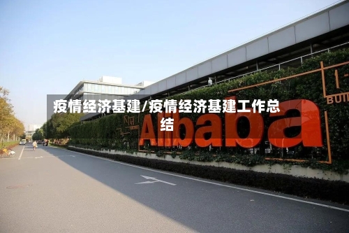 疫情经济基建/疫情经济基建工作总结