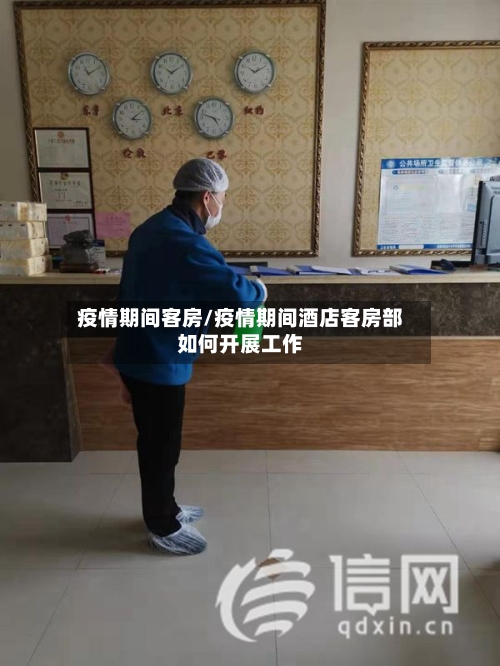 疫情期间客房/疫情期间酒店客房部如何开展工作-第2张图片