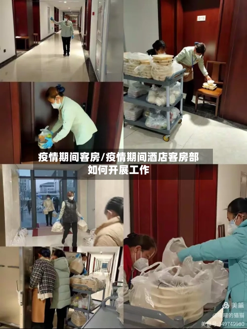 疫情期间客房/疫情期间酒店客房部如何开展工作-第3张图片