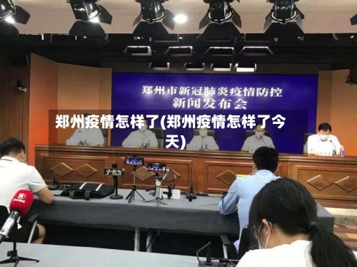 郑州疫情怎样了(郑州疫情怎样了今天)