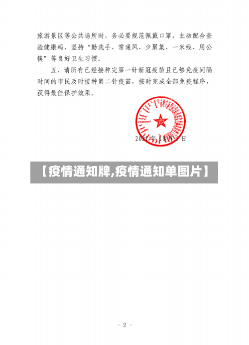 【疫情通知牌,疫情通知单图片】