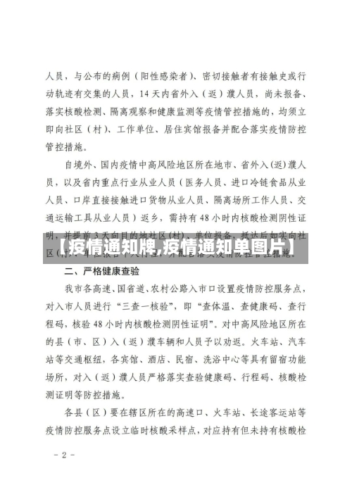 【疫情通知牌,疫情通知单图片】-第2张图片