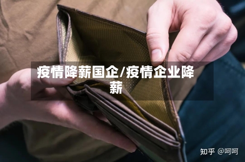 疫情降薪国企/疫情企业降薪