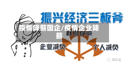 疫情降薪国企/疫情企业降薪-第2张图片
