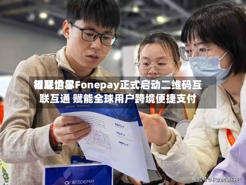 银联世界
与尼泊尔Fonepay正式启动二维码互联互通 赋能全球用户跨境便捷支付-第2张图片