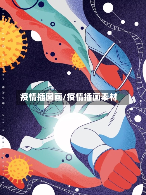 疫情插图画/疫情插画素材