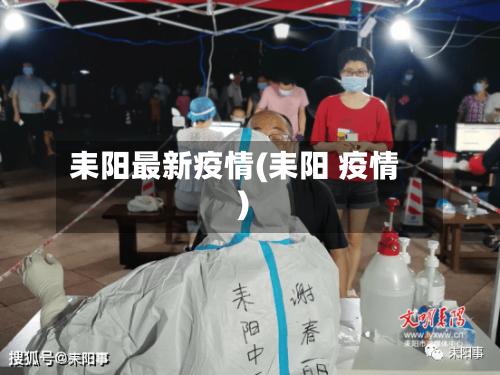 耒阳最新疫情(耒阳 疫情)