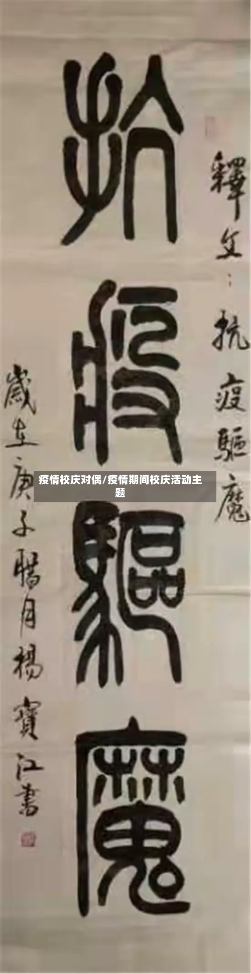 疫情校庆对偶/疫情期间校庆活动主题