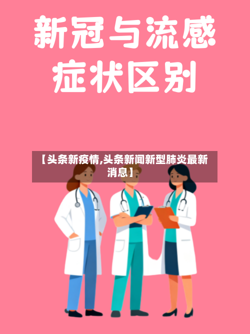 【头条新疫情,头条新闻新型肺炎最新消息】