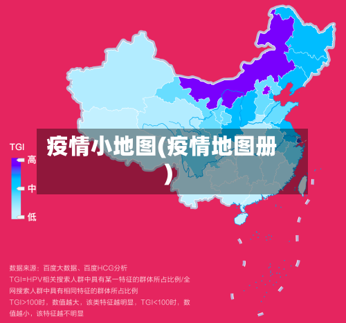 疫情小地图(疫情地图册)-第2张图片