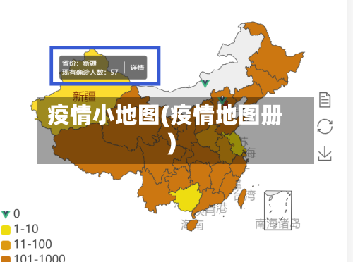 疫情小地图(疫情地图册)-第3张图片