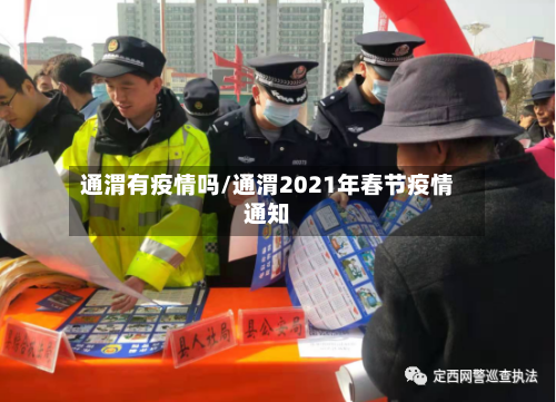 通渭有疫情吗/通渭2021年春节疫情通知