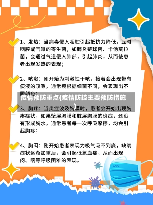 疫情预防重点(疫情防控主要预防措施)-第2张图片