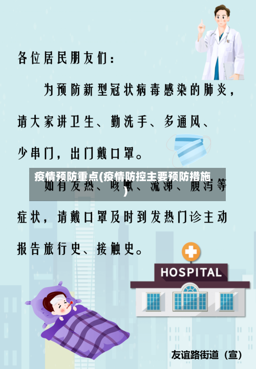 疫情预防重点(疫情防控主要预防措施)-第3张图片