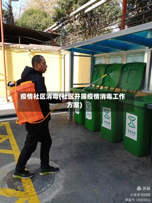 疫情社区消毒(社区开展疫情消毒工作方案)-第2张图片