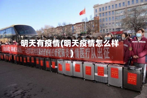 明天有疫情(明天疫情怎么样)-第2张图片