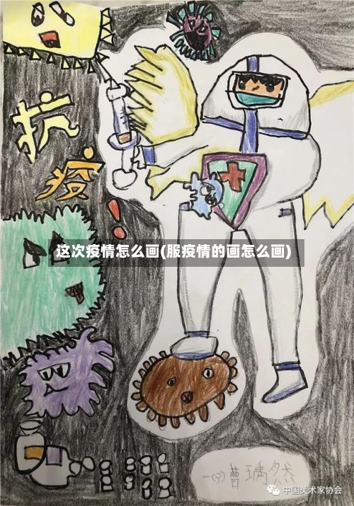 这次疫情怎么画(服疫情的画怎么画)-第2张图片