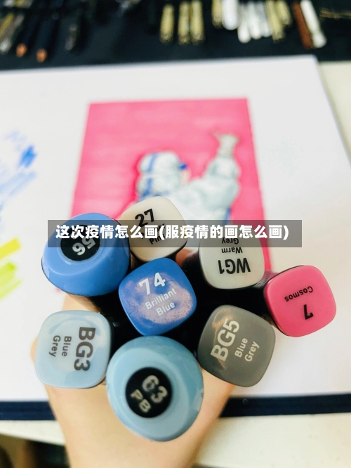 这次疫情怎么画(服疫情的画怎么画)-第3张图片