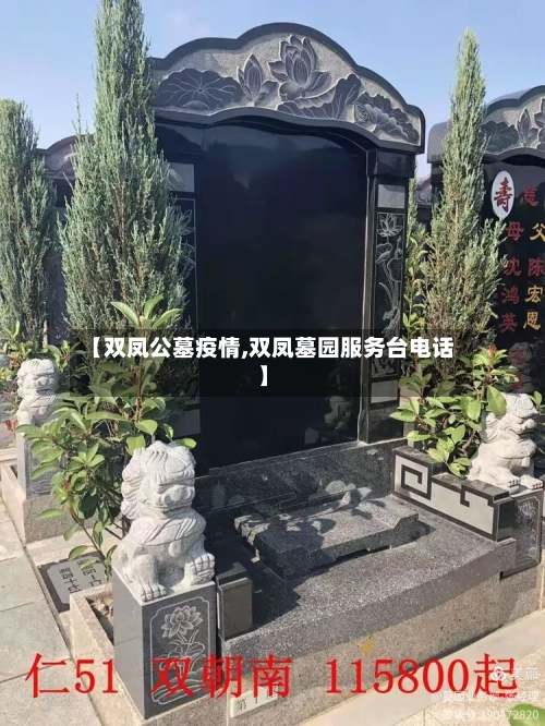 【双凤公墓疫情,双凤墓园服务台电话】