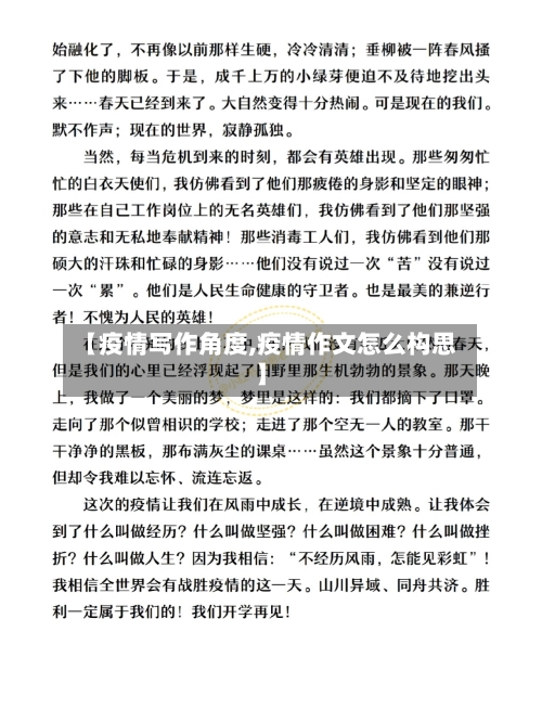 【疫情写作角度,疫情作文怎么构思】-第2张图片