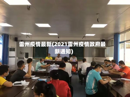 雷州疫情最新(2021雷州疫情政府最新通知)-第2张图片