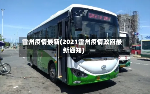 雷州疫情最新(2021雷州疫情政府最新通知)
